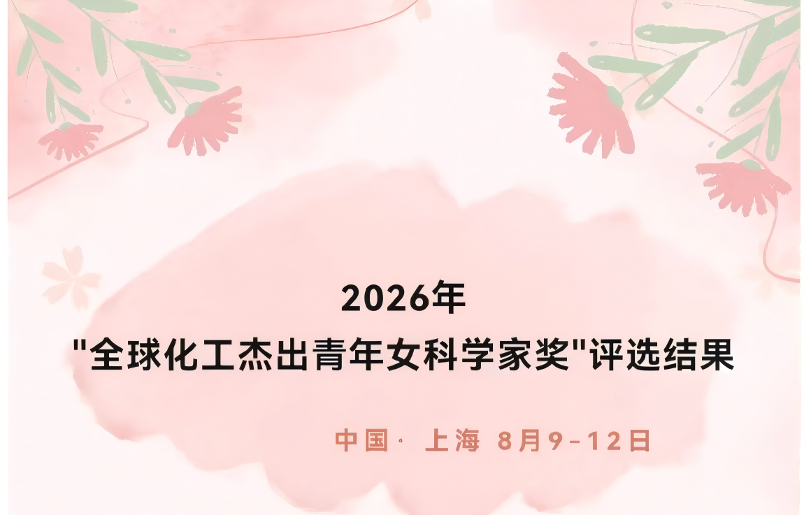 热烈祝贺吕永琴教授荣获全球化工杰出青年女科学家
