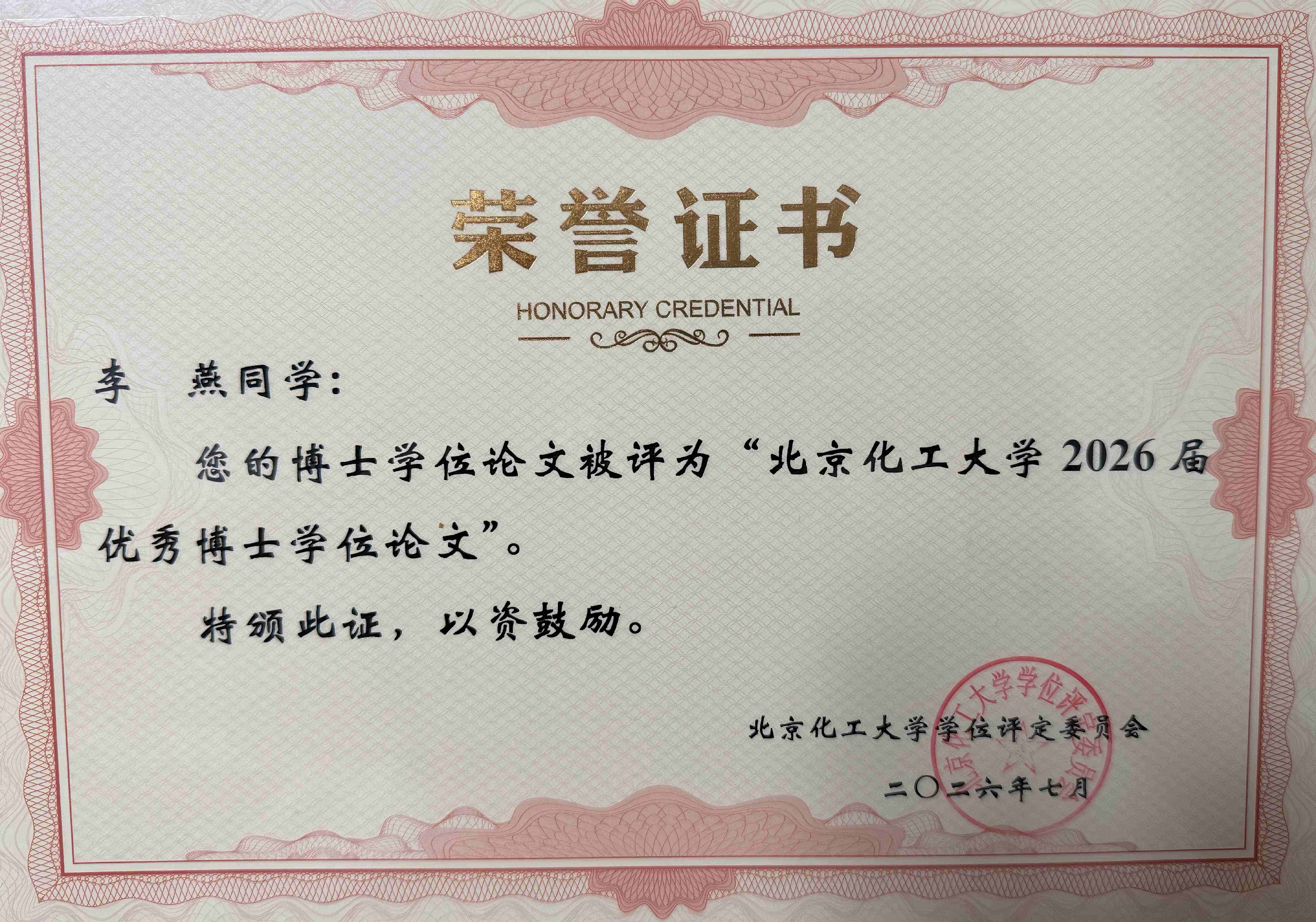 热烈祝贺李燕荣获2026年北京化工大学优秀博士学位论文（论文题目：面向高效生物制造的生物催化体系优化与酶活性恢复机制研究）